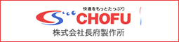 株式会社長府製作所