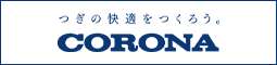 株式会社コロナ