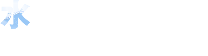 水に関する工事のことならお任せください！